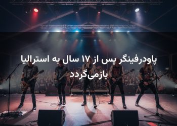 پاودرفینگر پس از ۱۷ سال به استرالیا بازمی‌گردد