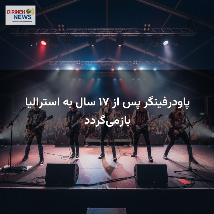 پاودرفینگر پس از ۱۷ سال به استرالیا بازمیگردد