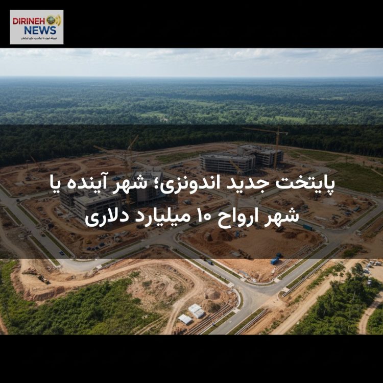 پایتخت جدید اندونزی؛ شهر آینده یا شهر ارواح ۱۰ میلیارد دلاری
