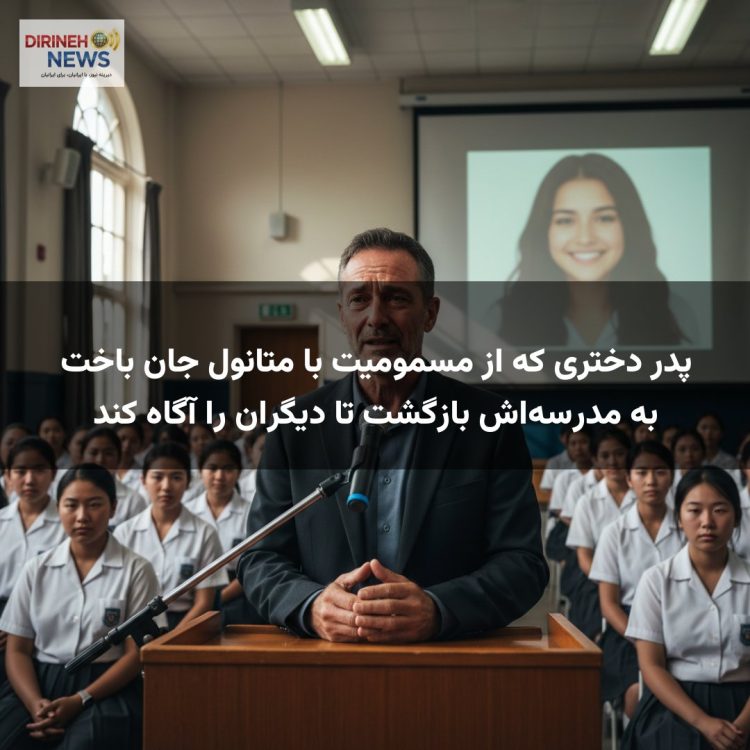 پدر دختری که از مسمومیت با متانول جان باخت به مدرسهاش بازگشت تا دیگران را آگاه کند