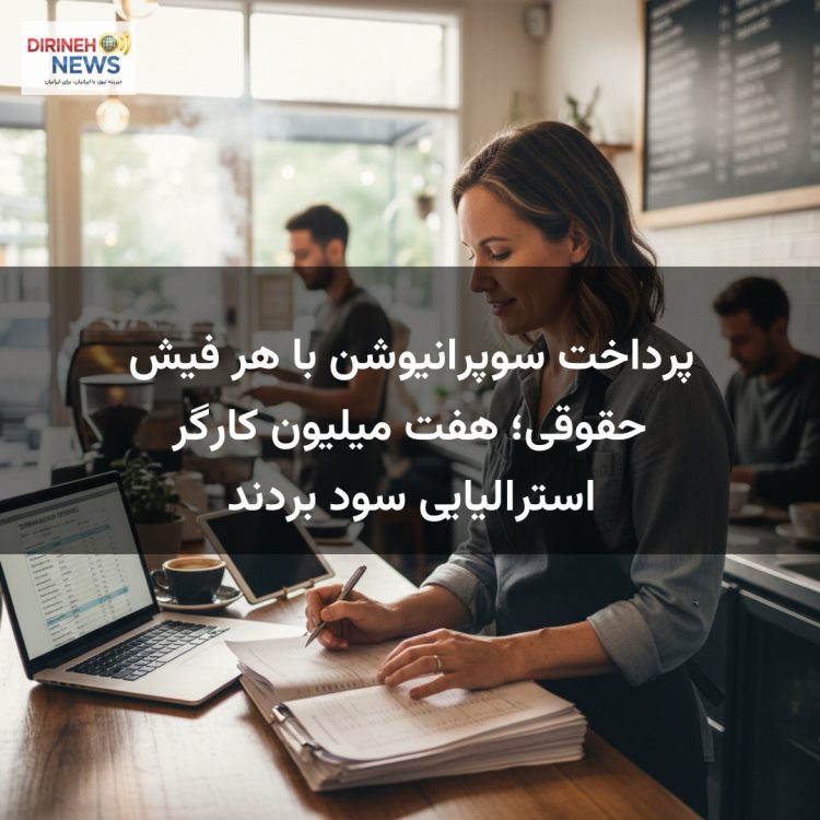 پرداخت سوپرانیوشن با هر فیش حقوقی؛ هفت میلیون کارگر استرالیایی سود بردند