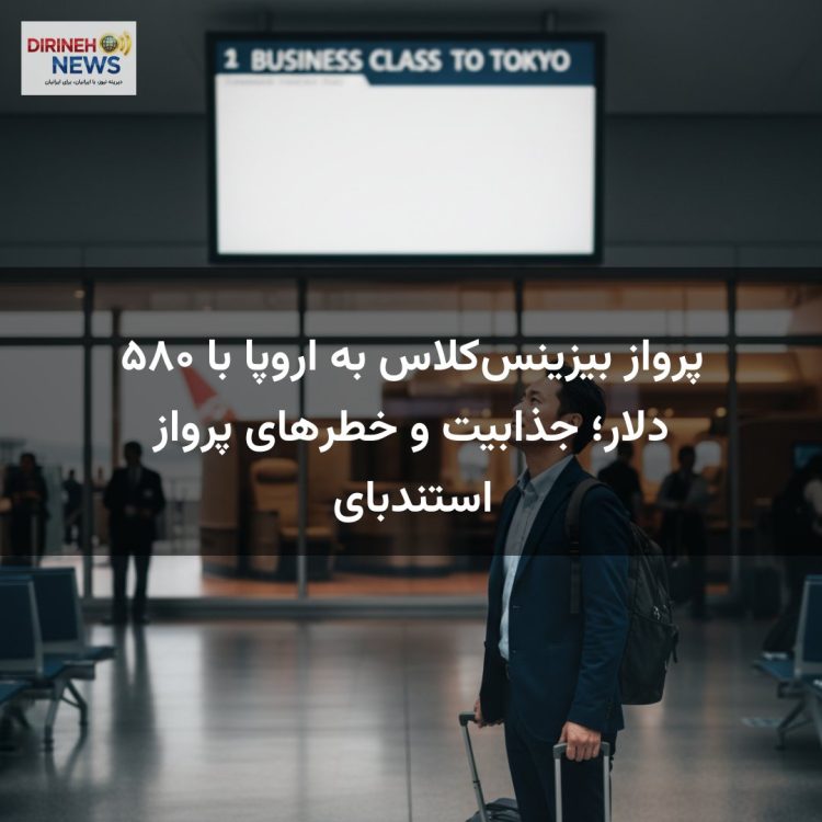 پرواز بیزینسکلاس به اروپا با ۵۸۰ دلار؛ جذابیت و خطرهای پرواز استندبای