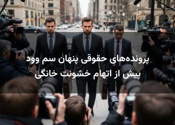 پرونده‌های حقوقی پنهان سم وود پیش از اتهام خشونت خانگی