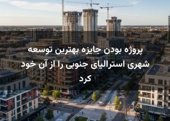 پروژه بودن جایزه بهترین توسعه شهری استرالیای جنوبی را از آن خود کرد