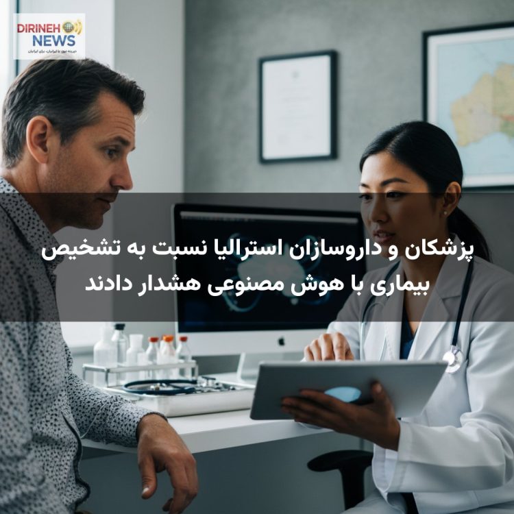 پزشکان و داروسازان استرالیا نسبت به تشخیص بیماری با هوش مصنوعی هشدار دادند