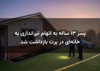 پسر ۱۳ ساله به اتهام تیراندازی به خانه‌ای در پرت بازداشت شد