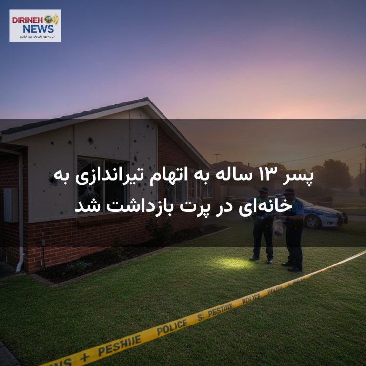 پسر ۱۳ ساله به اتهام تیراندازی به خانه‌ای در پرت بازداشت شد