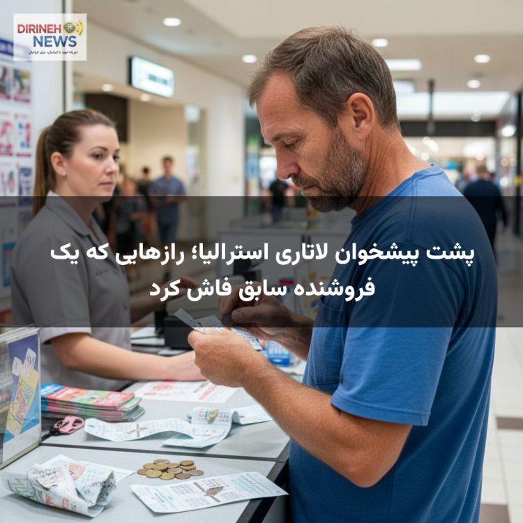 پشت پیشخوان لاتاری استرالیا؛ رازهایی که یک فروشنده سابق فاش کرد