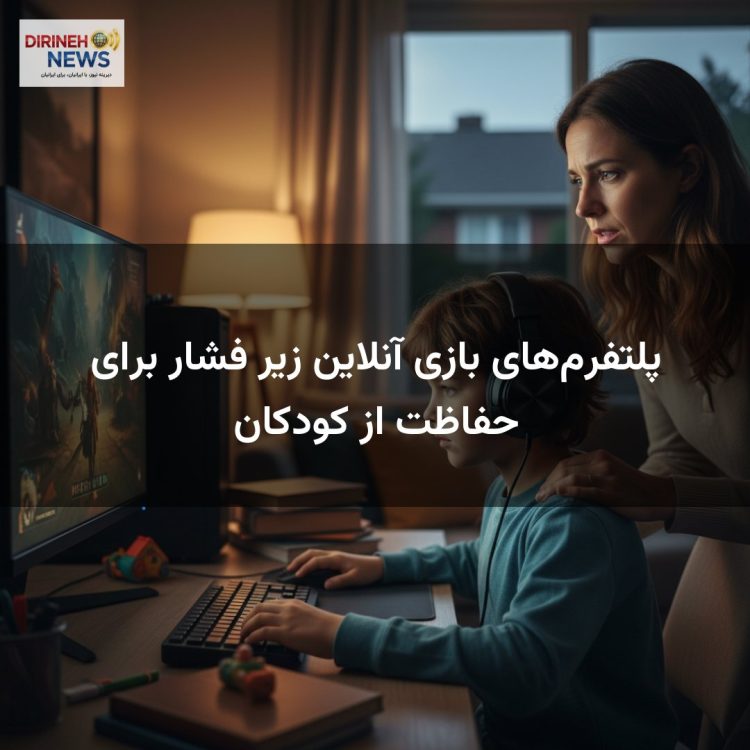 پلتفرم‌های بازی آنلاین زیر فشار برای حفاظت از کودکان