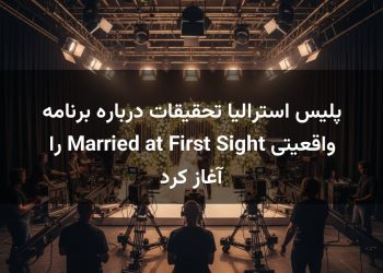 پلیس استرالیا تحقیقات درباره برنامه واقعیتی Married at First Sight را آغاز کرد