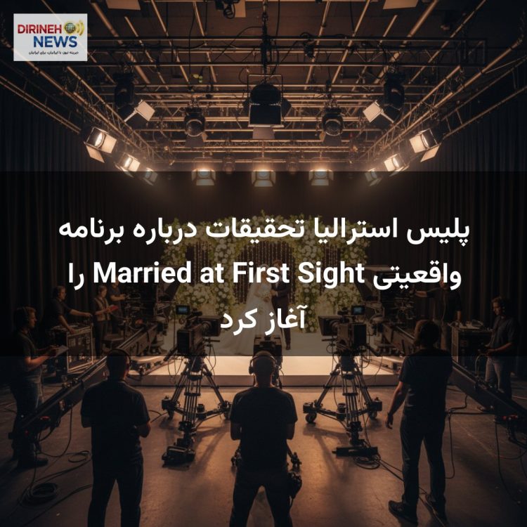 پلیس استرالیا تحقیقات درباره برنامه واقعیتی Married at First Sight را آغاز کرد