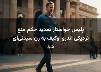پلیس خواستار تمدید حکم منع نزدیکی اندرو اوکیف به زن سیدنی‌ای شد
