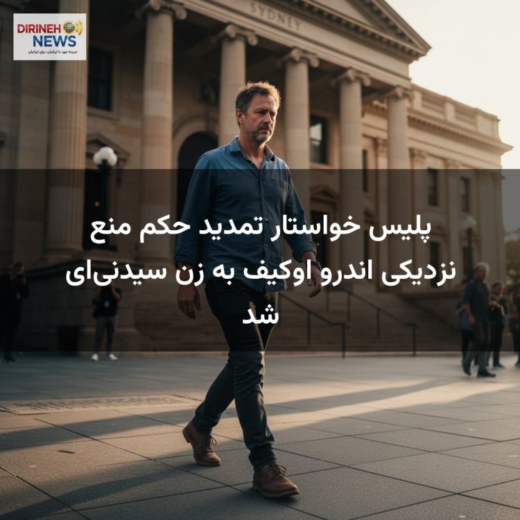 پلیس خواستار تمدید حکم منع نزدیکی اندرو اوکیف به زن سیدنی‌ای شد