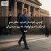 پلیس خواستار تمدید حکم منع نزدیکی اندرو اوکیف به زن سیدنی‌ای شد