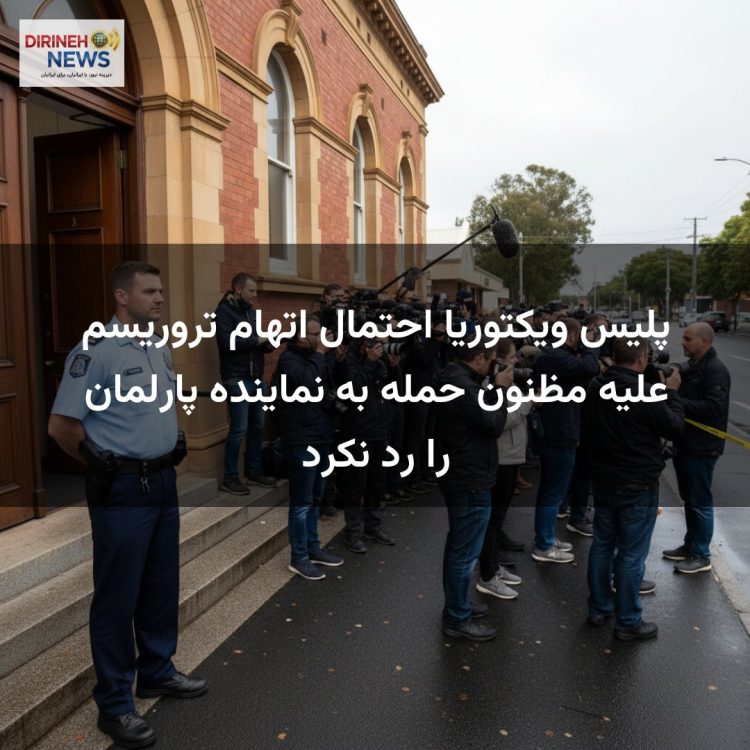 پلیس ویکتوریا احتمال اتهام تروریسم علیه مظنون حمله به نماینده پارلمان را رد نکرد