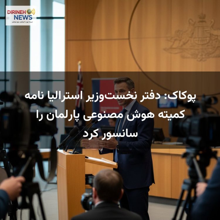 پوکاک: دفتر نخست‌وزیر استرالیا نامه کمیته هوش مصنوعی پارلمان را سانسور کرد