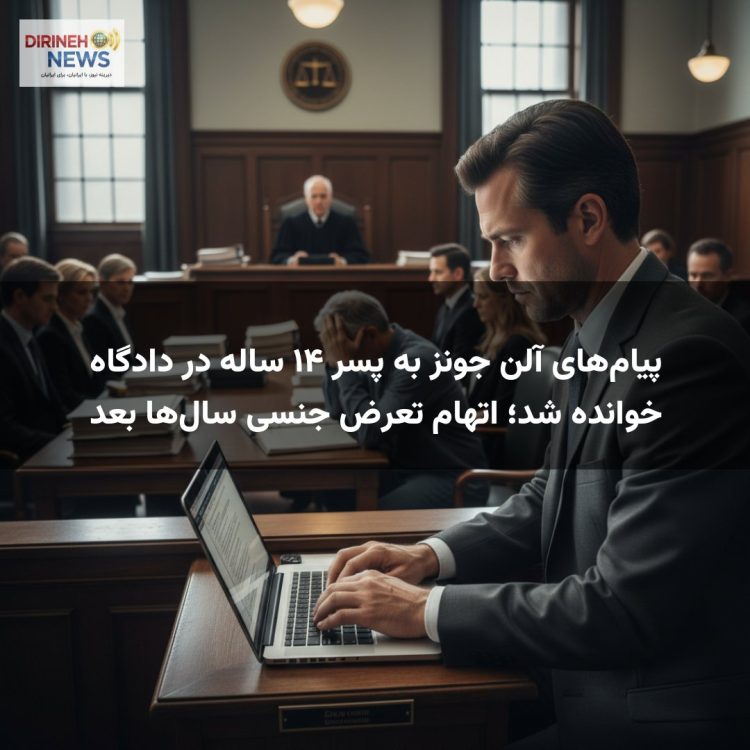 پیامهای آلن جونز به پسر ۱۴ ساله در دادگاه خوانده شد؛ اتهام تعرض جنسی سالها بعد