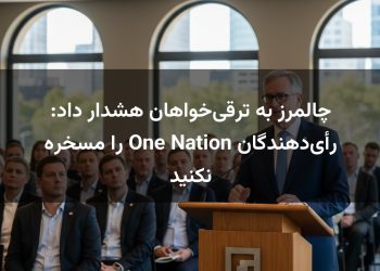 چالمرز به ترقی‌خواهان هشدار داد: رأی‌دهندگان One Nation را مسخره نکنید
