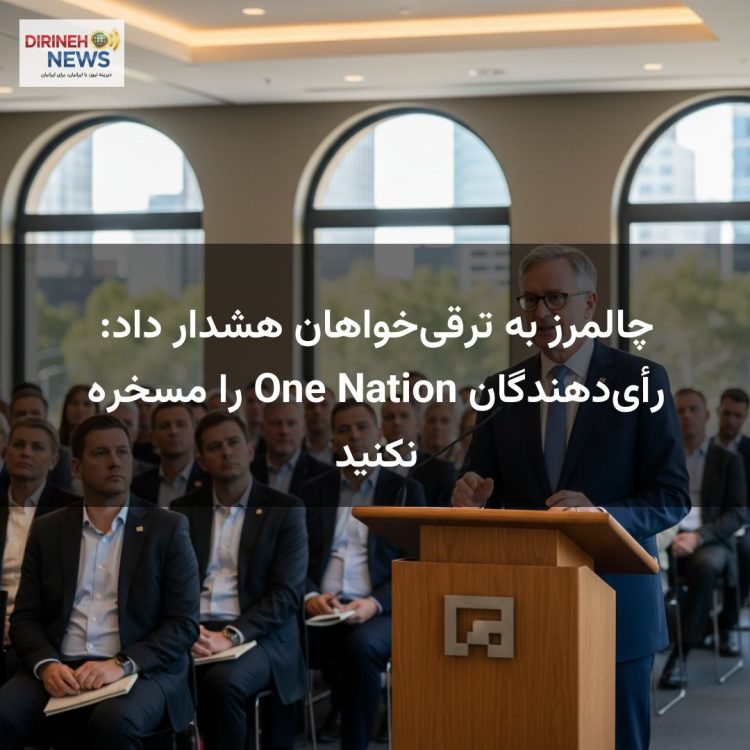 چالمرز به ترقیخواهان هشدار داد: رأیدهندگان One Nation را مسخره نکنید