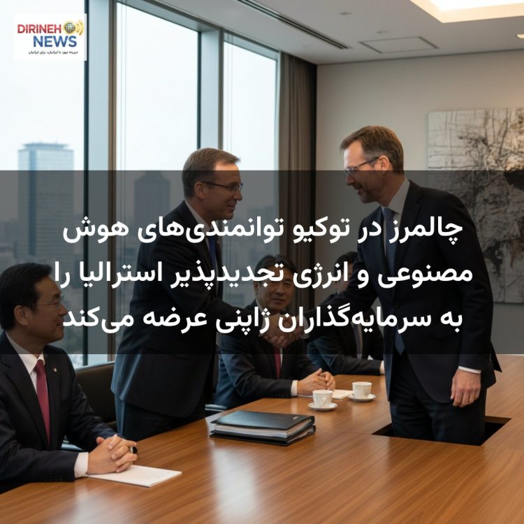 چالمرز در توکیو توانمندی‌های هوش مصنوعی و انرژی تجدیدپذیر استرالیا را به سرمایه‌گذاران ژاپنی عرضه می‌کند