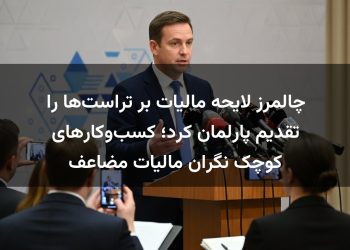 چالمرز لایحه مالیات بر تراست‌ها را تقدیم پارلمان کرد؛ کسب‌وکارهای کوچک نگران مالیات مضاعف