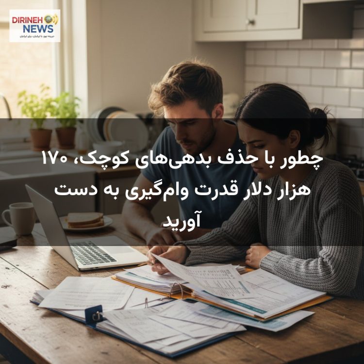 چطور با حذف بدهی‌های کوچک، ۱۷۰ هزار دلار قدرت وام‌گیری به دست آورید
