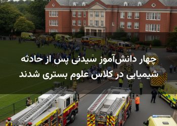 چهار دانش‌آموز سیدنی پس از حادثه شیمیایی در کلاس علوم بستری شدند