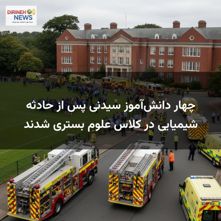 چهار دانش‌آموز سیدنی پس از حادثه شیمیایی در کلاس علوم بستری شدند