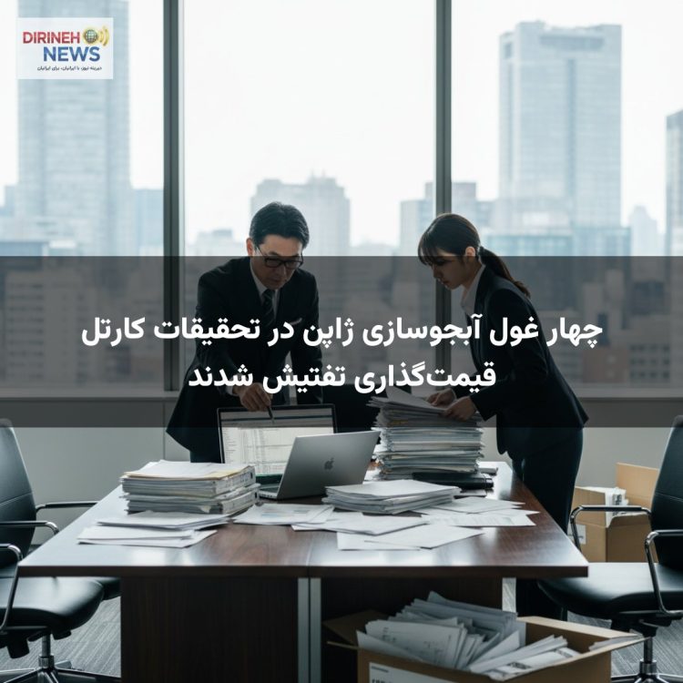 چهار غول آبجوسازی ژاپن در تحقیقات کارتل قیمت‌گذاری تفتیش شدند