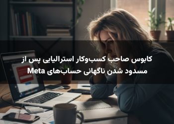 کابوس صاحب کسب‌وکار استرالیایی پس از مسدود شدن ناگهانی حساب‌های Meta