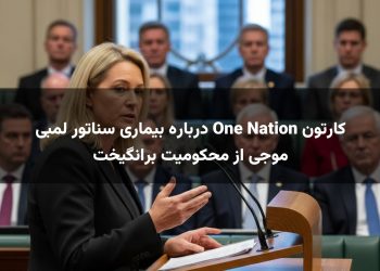 کارتون One Nation درباره بیماری سناتور لمبی موجی از محکومیت برانگیخت