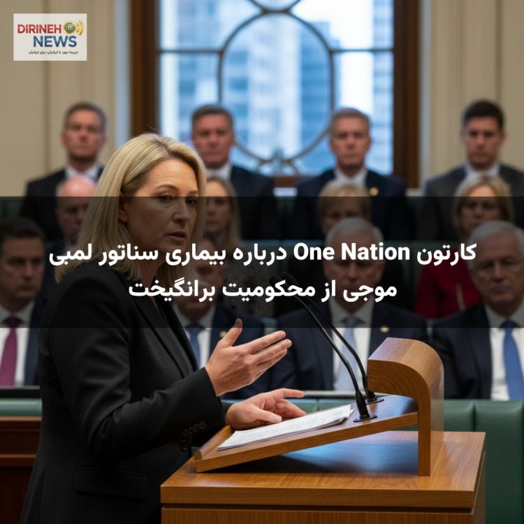 کارتون One Nation درباره بیماری سناتور لمبی موجی از محکومیت برانگیخت