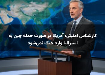 کارشناس امنیتی: آمریکا در صورت حمله چین به استرالیا وارد جنگ نمی‌شود