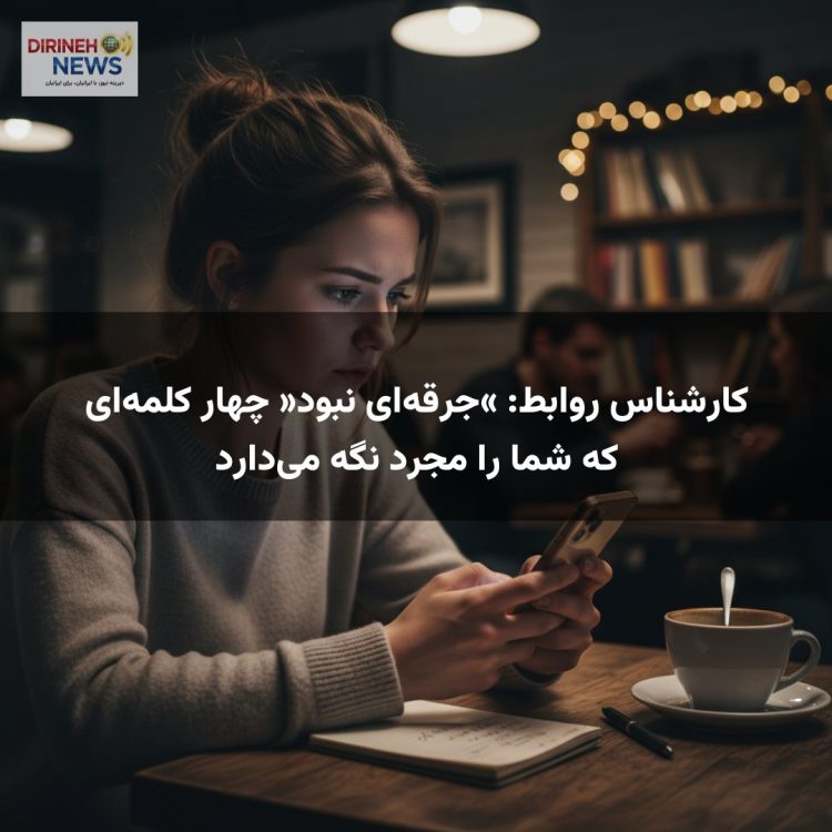 کارشناس روابط: «جرقه‌ای نبود» چهار کلمه‌ای که شما را مجرد نگه می‌دارد