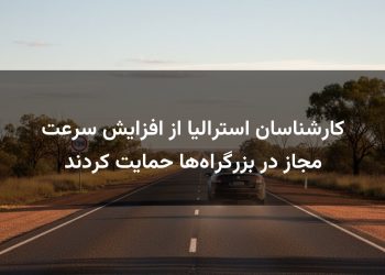 کارشناسان استرالیا از افزایش سرعت مجاز در بزرگراه‌ها حمایت کردند