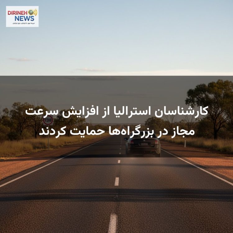 کارشناسان استرالیا از افزایش سرعت مجاز در بزرگراه‌ها حمایت کردند