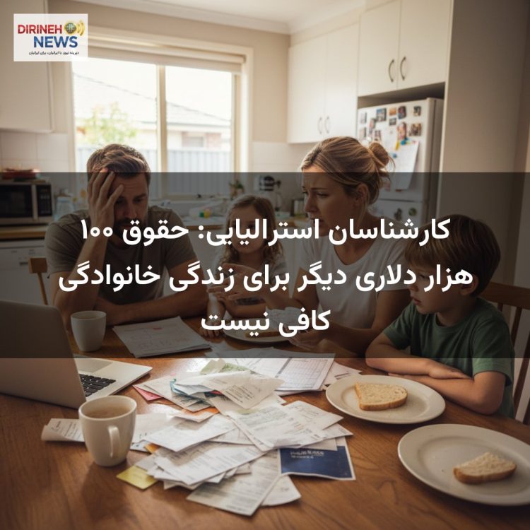 کارشناسان استرالیایی: حقوق ۱۰۰ هزار دلاری دیگر برای زندگی خانوادگی کافی نیست
