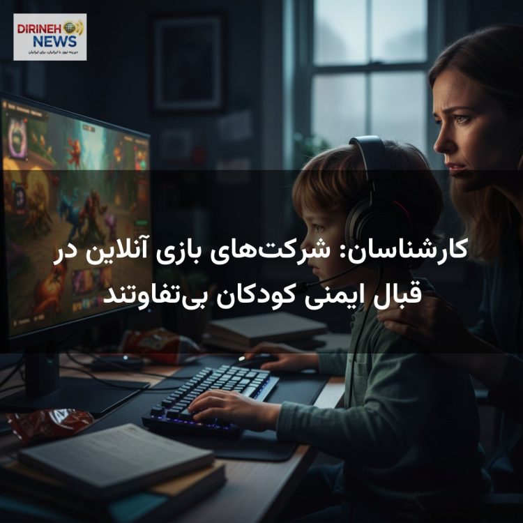 کارشناسان: شرکت‌های بازی آنلاین در قبال ایمنی کودکان بی‌تفاوتند