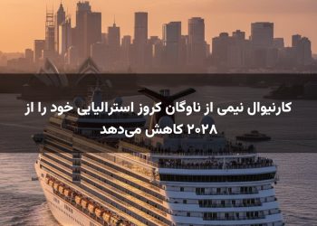 کارنیوال نیمی از ناوگان کروز استرالیایی خود را از ۲۰۲۸ کاهش می‌دهد
