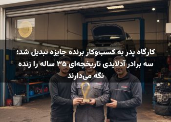 کارگاه پدر به کسب‌وکار برنده جایزه تبدیل شد؛ سه برادر آدلایدی تاریخچه‌ای ۳۵ ساله را زنده نگه می‌دارند