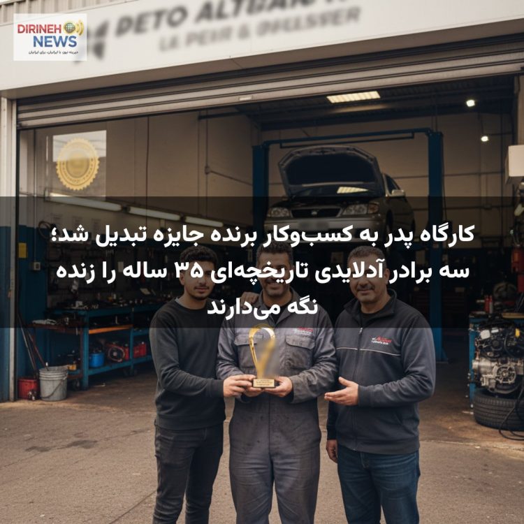کارگاه پدر به کسب‌وکار برنده جایزه تبدیل شد؛ سه برادر آدلایدی تاریخچه‌ای ۳۵ ساله را زنده نگه می‌دارند