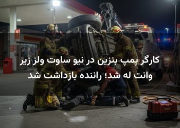 کارگر پمپ بنزین در نیو ساوت ولز زیر وانت له شد؛ راننده بازداشت شد