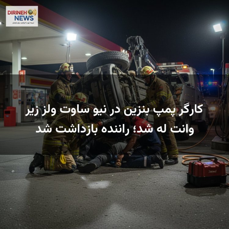 کارگر پمپ بنزین در نیو ساوت ولز زیر وانت له شد؛ راننده بازداشت شد