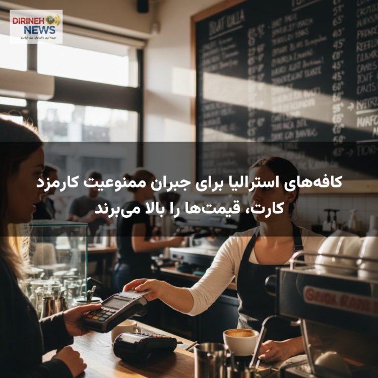 کافههای استرالیا برای جبران ممنوعیت کارمزد کارت، قیمتها را بالا میبرند