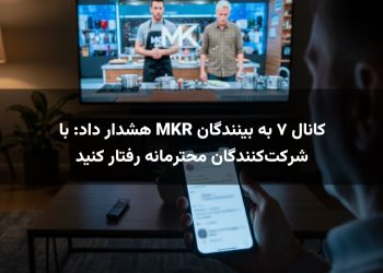 کانال ۷ به بینندگان MKR هشدار داد: با شرکت‌کنندگان محترمانه رفتار کنید