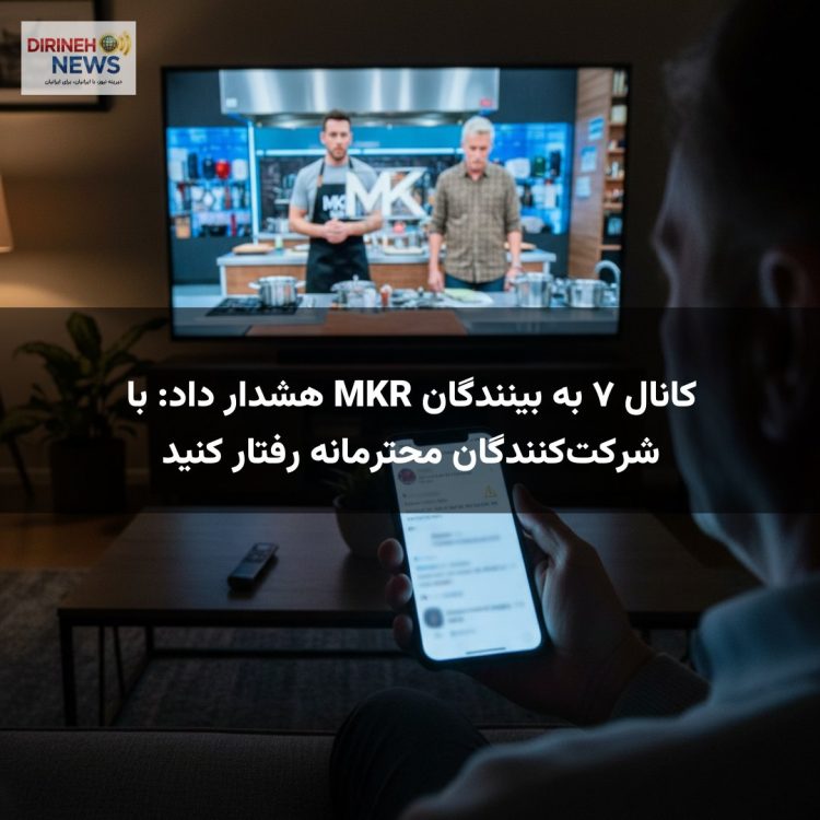 کانال ۷ به بینندگان MKR هشدار داد: با شرکت‌کنندگان محترمانه رفتار کنید