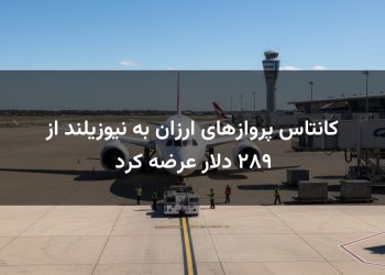 کانتاس پروازهای ارزان به نیوزیلند از ۲۸۹ دلار عرضه کرد
