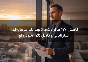 کاهش ۱۷۰ هزار دلاری ثروت یک سرمایه‌گذار استرالیایی و دلایل نگران‌نبودن او
