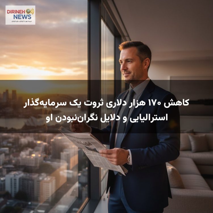 کاهش ۱۷۰ هزار دلاری ثروت یک سرمایهگذار استرالیایی و دلایل نگراننبودن او