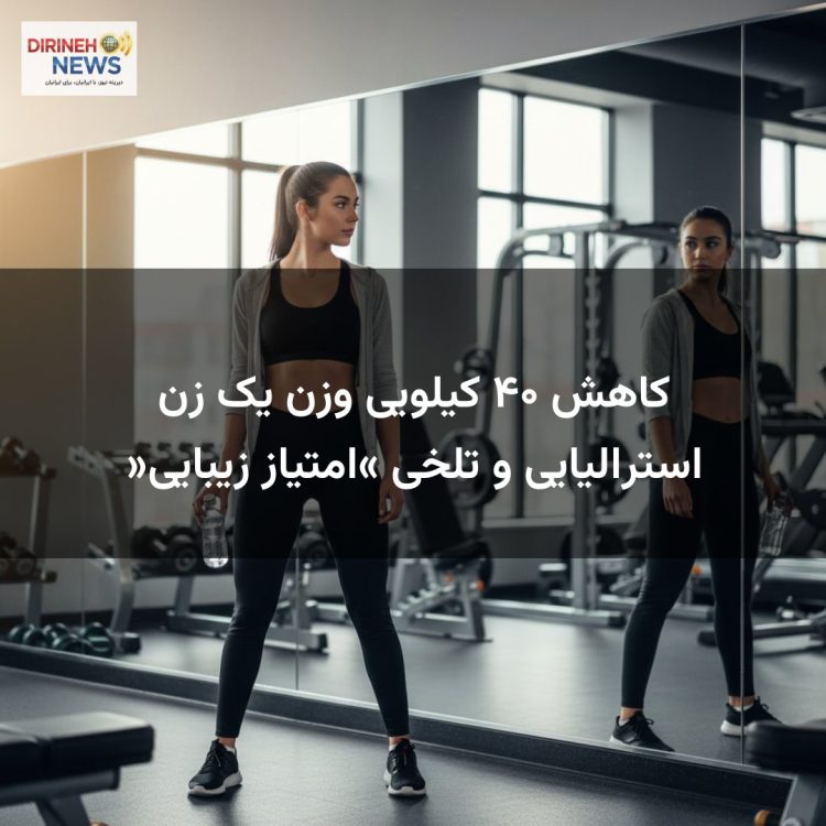 کاهش ۴۰ کیلویی وزن یک زن استرالیایی و تلخی «امتیاز زیبایی»